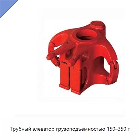 Трубный элеватор грузоподъёмностью 150–350 т