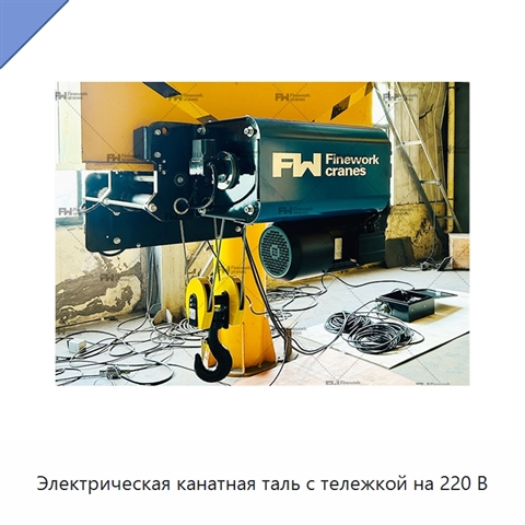 Электрическая канатная таль с тележкой на 220 В