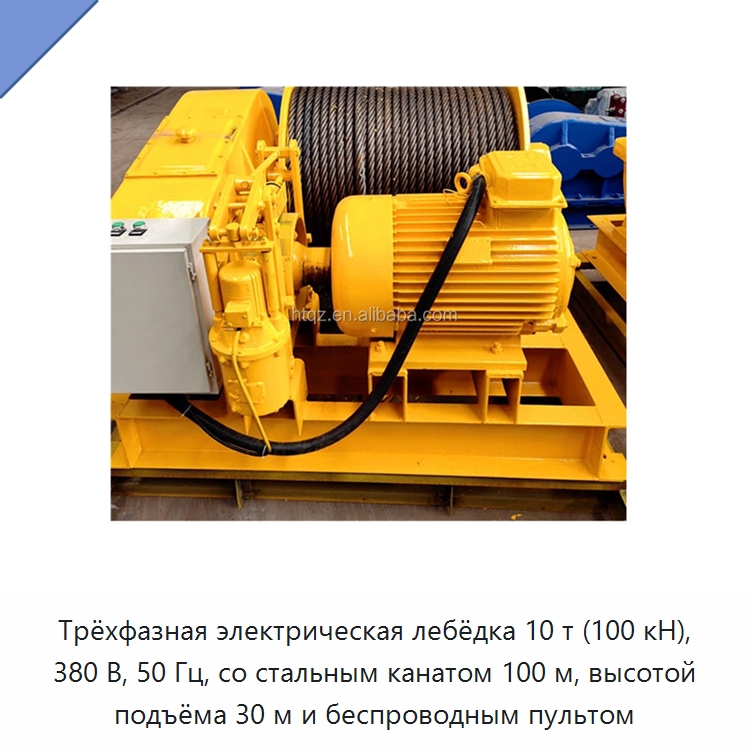 Трёхфазная электрическая лебёдка 10 т (100 кН), 380 В, 50 Гц, со стальным канатом 100 м, высотой подъёма 30 м и беспроводным пультом — Электролебедки