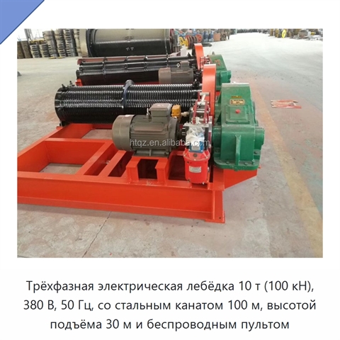 Трёхфазная электрическая лебёдка 10 т (100 кН), 380 В, 50 Гц, со стальным канатом 100 м, высотой подъёма 30 м и беспроводным пультом