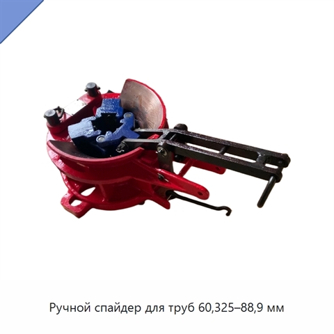 Ручной спайдер для труб 60,325–88,9 мм