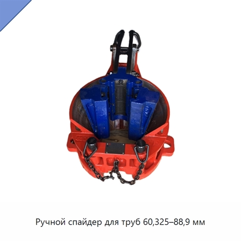 Ручной спайдер для труб 60,325–88,9 мм