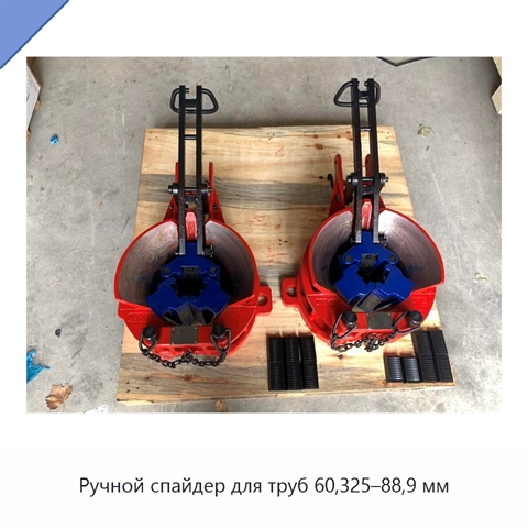 Ручной спайдер для труб 60,325–88,9 мм