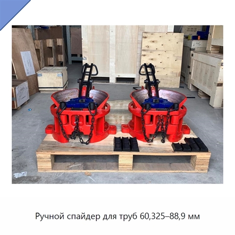 Ручной спайдер для труб 60,325–88,9 мм