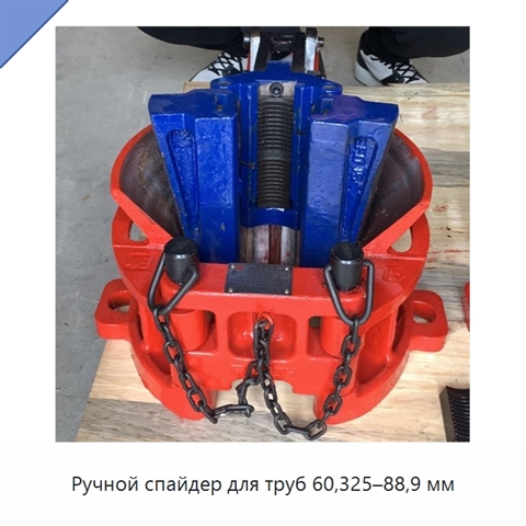 Ручной спайдер для труб 60,325–88,9 мм