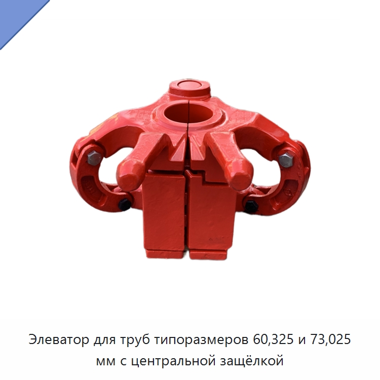 Элеватор для труб типоразмеров 60,325 и 73,025 мм с центральной защёлкой — Нефтепромысловое оборудование