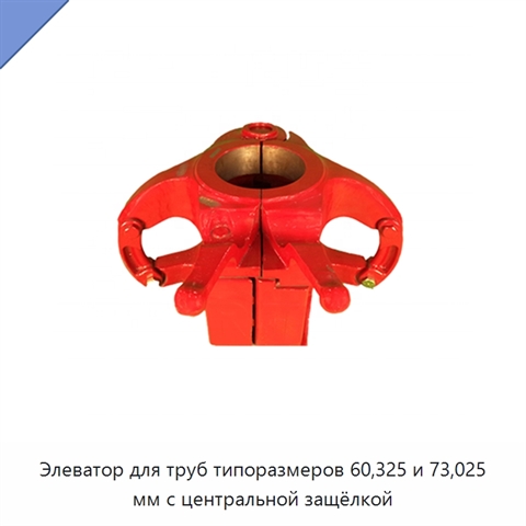 Элеватор для труб типоразмеров 60,325 и 73,025 мм с центральной защёлкой