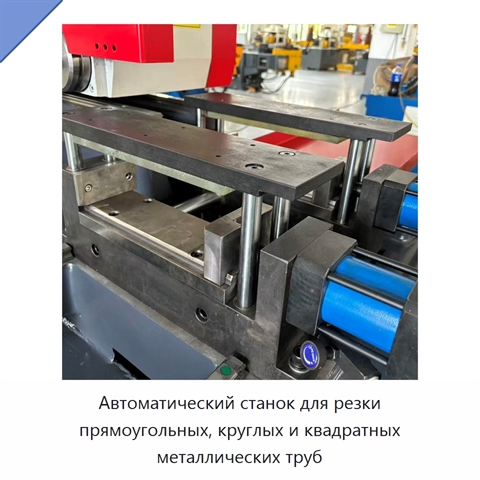 Автоматический станок для резки прямоугольных, круглых и квадратных металлических труб