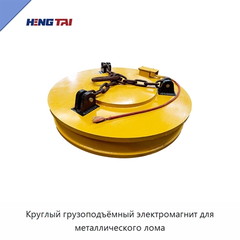 Круглый грузоподъёмный электромагнит для металлического лома