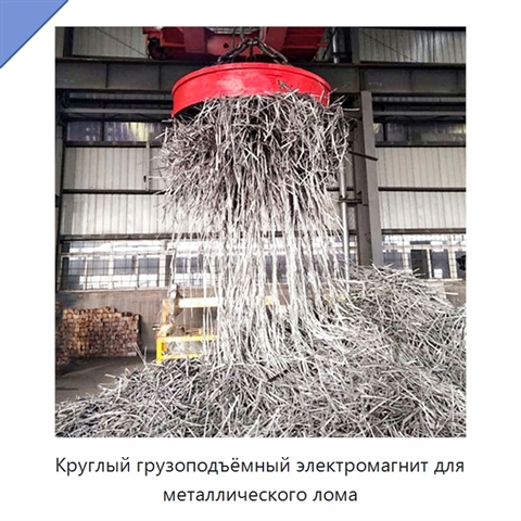 Круглый грузоподъёмный электромагнит для металлического лома