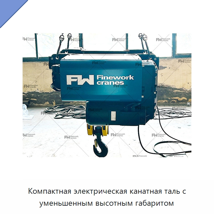 Компактная электрическая канатная таль с уменьшенным высотным габаритом — Электротали