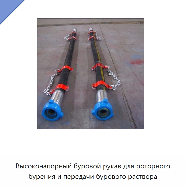 Высоконапорный буровой рукав для роторного бурения и передачи бурового раствора — Нефтепромысловое оборудование