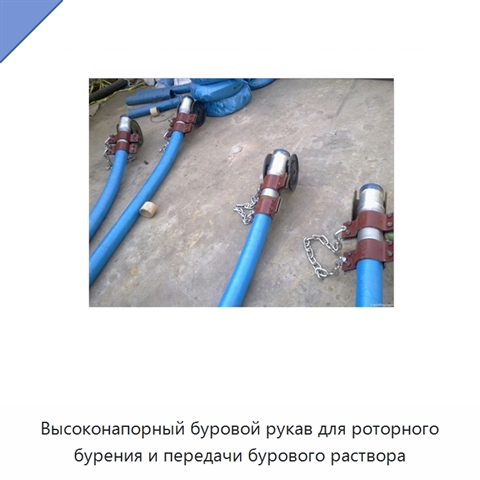 Высоконапорный буровой рукав для роторного бурения и передачи бурового раствора