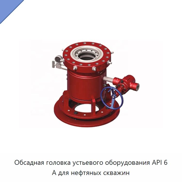 Обсадная головка устьевого оборудования API 6 А для нефтяных скважин — Нефтепромысловое оборудование