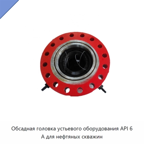 Обсадная головка устьевого оборудования API 6 А для нефтяных скважин