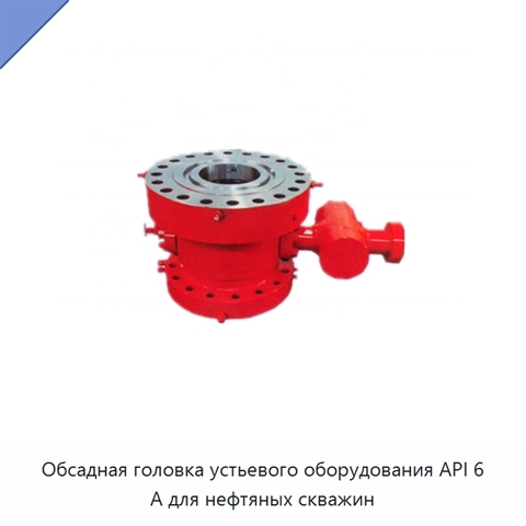 Обсадная головка устьевого оборудования API 6 А для нефтяных скважин