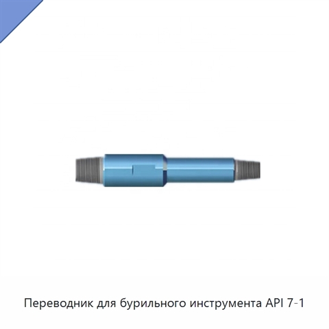 Переводник для бурильного инструмента API 7-1