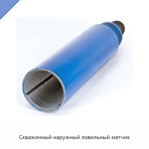 Скважинный наружный ловильный метчик