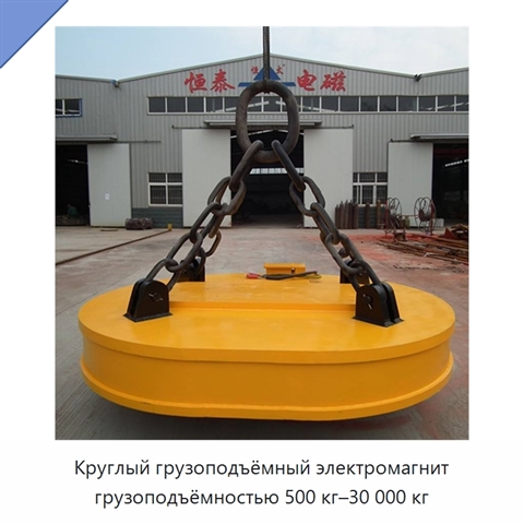 Круглый грузоподъёмный электромагнит грузоподъёмностью 500 кг–30 000 кг