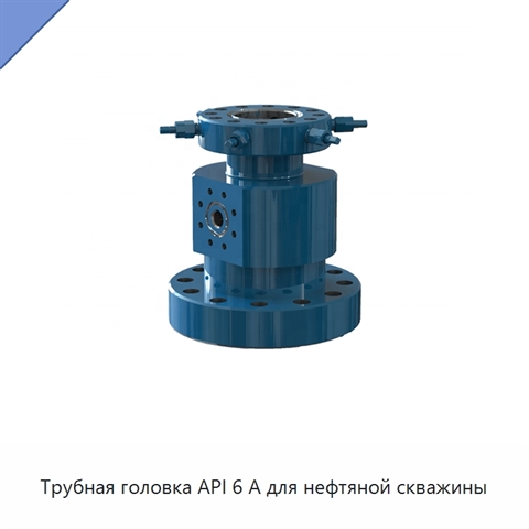 Трубная головка API 6 А для нефтяной скважины