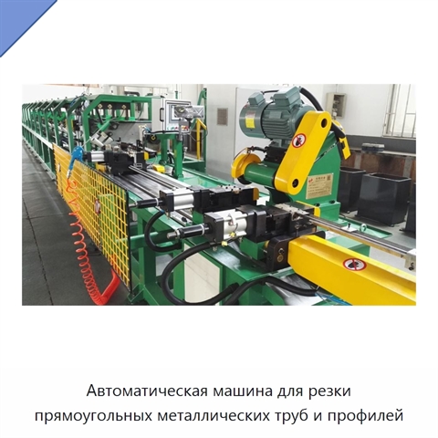 Автоматическая машина для резки прямоугольных металлических труб и профилей