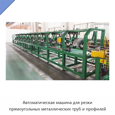 Автоматическая машина для резки прямоугольных металлических труб и профилей