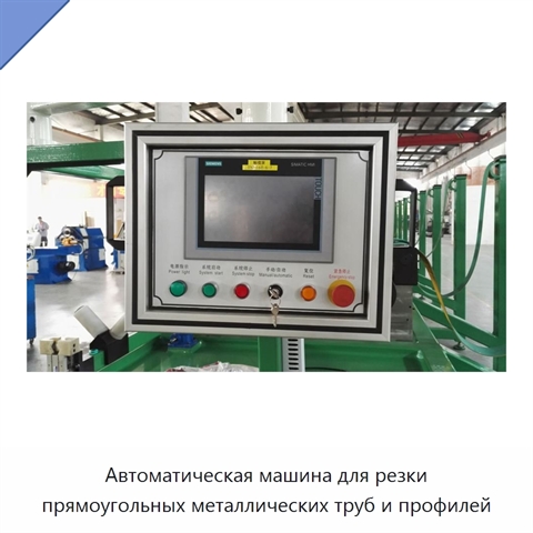 Автоматическая машина для резки прямоугольных металлических труб и профилей