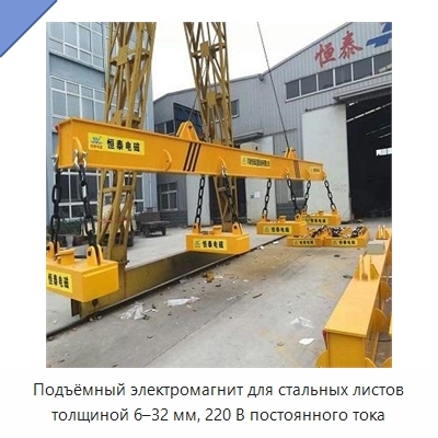 Подъёмный электромагнит для стальных листов толщиной 6–32 мм, 220 В постоянного тока