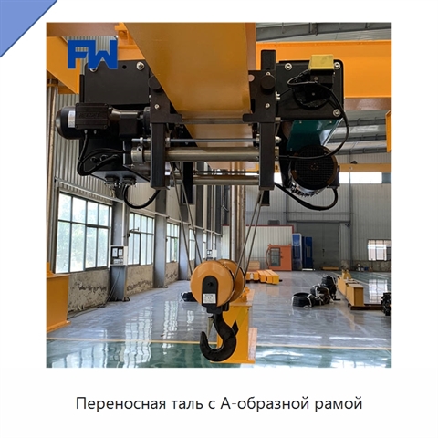 Переносная таль с А-образной рамой