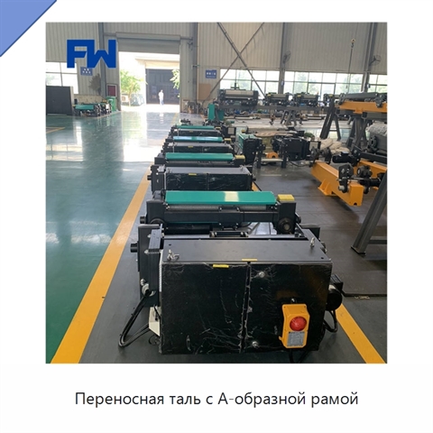 Переносная таль с А-образной рамой