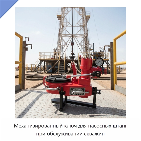 Механизированный ключ для насосных штанг при обслуживании скважин