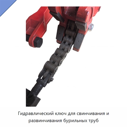 Гидравлический ключ для свинчивания и развинчивания бурильных труб