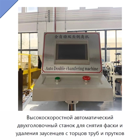 Высокоскоростной автоматический двухголовочный станок для снятия фаски и удаления заусенцев с торцов труб и прутков