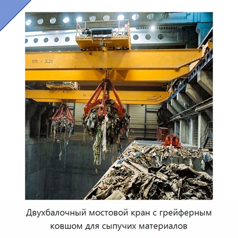 Двухбалочный мостовой кран с грейферным ковшом для сыпучих материалов