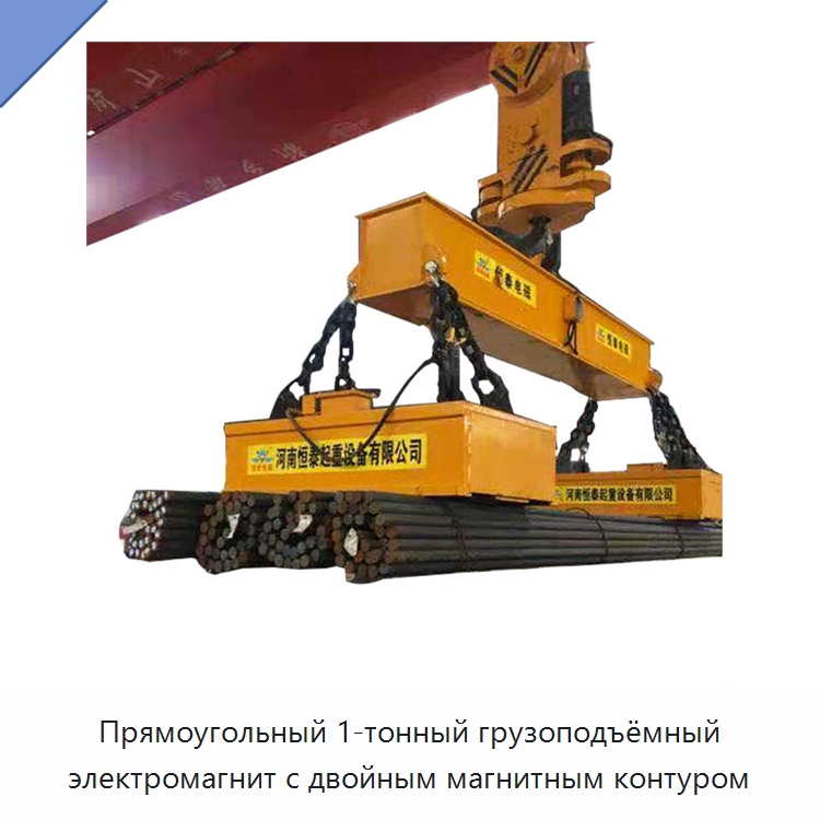 Прямоугольный 1-тонный грузоподъёмный электромагнит с двойным магнитным контуром — Магнитные грузозахваты