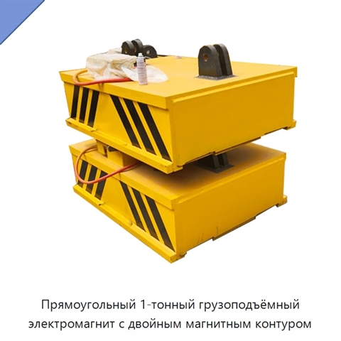 Прямоугольный 1-тонный грузоподъёмный электромагнит с двойным магнитным контуром