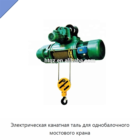 Электрическая канатная таль для однобалочного мостового крана