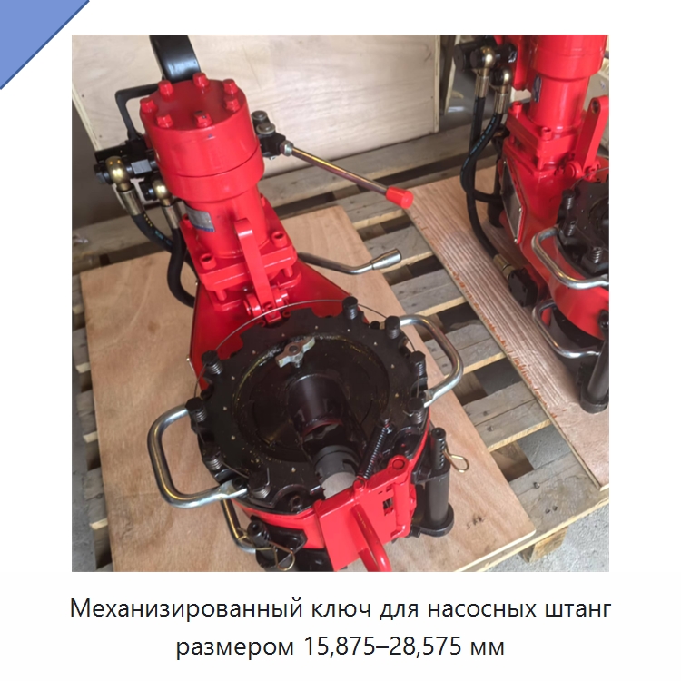 Механизированный ключ для насосных штанг размером 15,875–28,575 мм — Нефтепромысловое оборудование