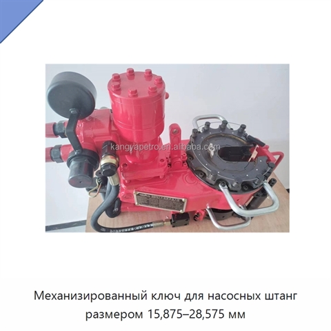 Механизированный ключ для насосных штанг размером 15,875–28,575 мм