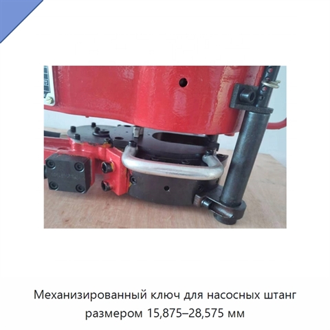 Механизированный ключ для насосных штанг размером 15,875–28,575 мм