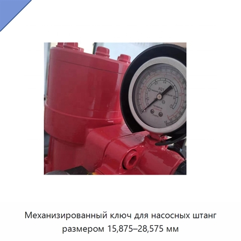 Механизированный ключ для насосных штанг размером 15,875–28,575 мм