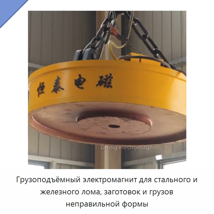 Грузоподъёмный электромагнит для стального и железного лома, заготовок и грузов неправильной формы — Магнитные грузозахваты