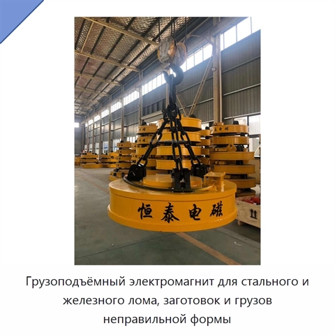 Грузоподъёмный электромагнит для стального и железного лома, заготовок и грузов неправильной формы