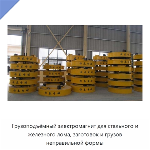 Грузоподъёмный электромагнит для стального и железного лома, заготовок и грузов неправильной формы