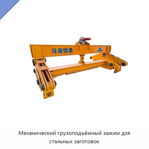 Механический грузоподъёмный зажим для стальных заготовок