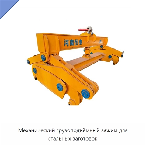 Механический грузоподъёмный зажим для стальных заготовок