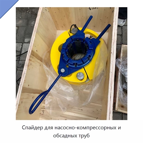 Спайдер для насосно-компрессорных и обсадных труб