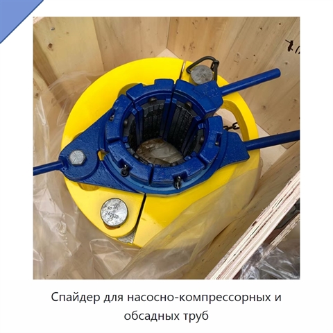 Спайдер для насосно-компрессорных и обсадных труб