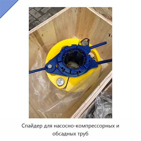 Спайдер для насосно-компрессорных и обсадных труб