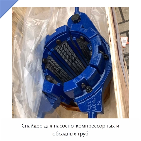 Спайдер для насосно-компрессорных и обсадных труб
